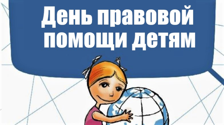 Всероссийский день правовой помощи детям.