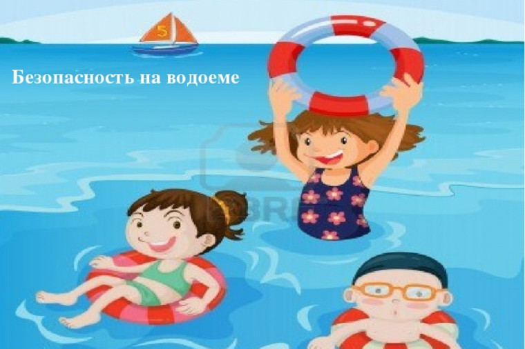 Памятка о безопасности на водоёмах в летний период.